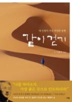 같이 걷기 - 내 인생의 가장 친밀한 동행